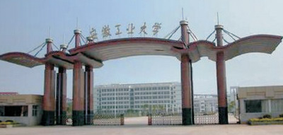 安徽工業大學